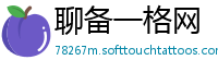 聊备一格网